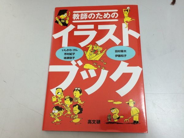 ●P315●教師のためのイラストブック●いしかわけん鳴瀬容子伊藤和子●高文研●即決_画像1