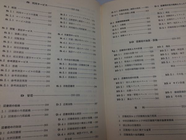 ●P315●新図書館学ハンドブック●岩猿敏生長澤雅男藤野幸雄丸山昭二郎●雄山閣●図書館歴史館員問題関係団体資料組織管理設備●即決_画像7