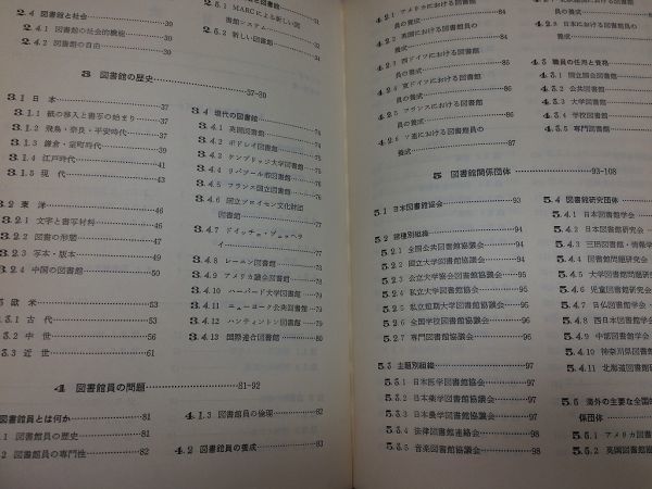 ●P315●新図書館学ハンドブック●岩猿敏生長澤雅男藤野幸雄丸山昭二郎●雄山閣●図書館歴史館員問題関係団体資料組織管理設備●即決_画像5