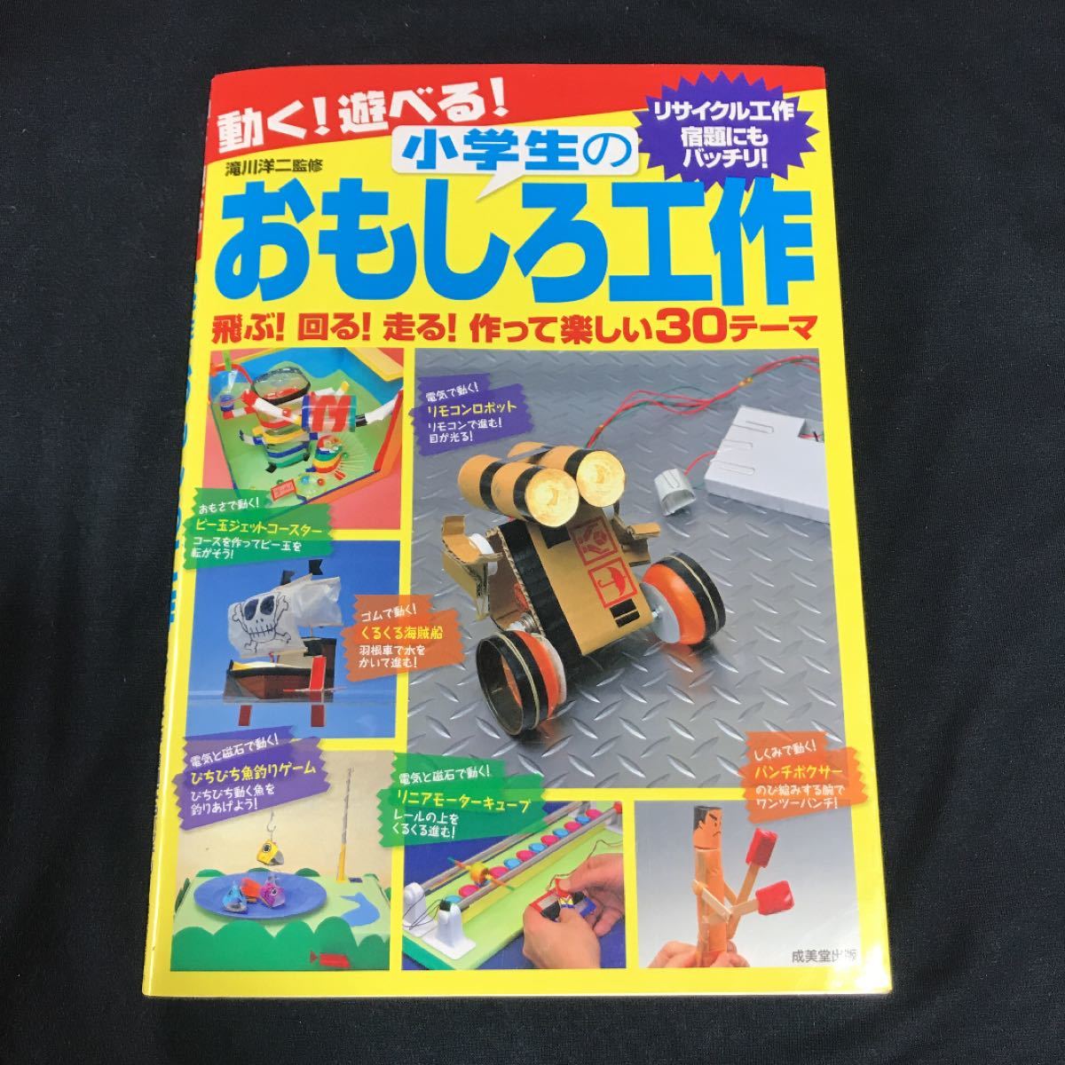 動く!遊べる!小学生のおもしろ工作 自由研究