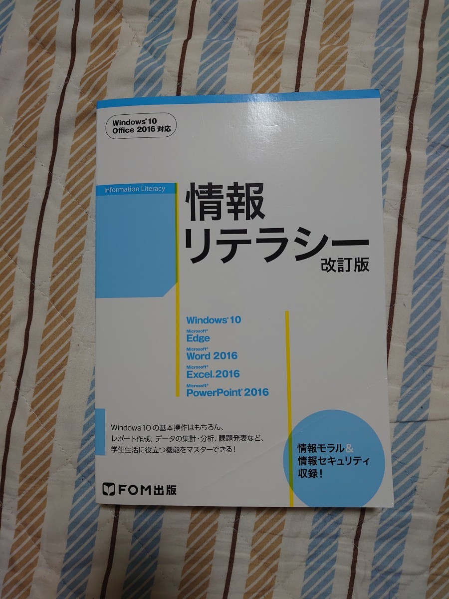 SEAL限定商品 情報リテラシー教科書 Windows 10 Office 2016+Acce