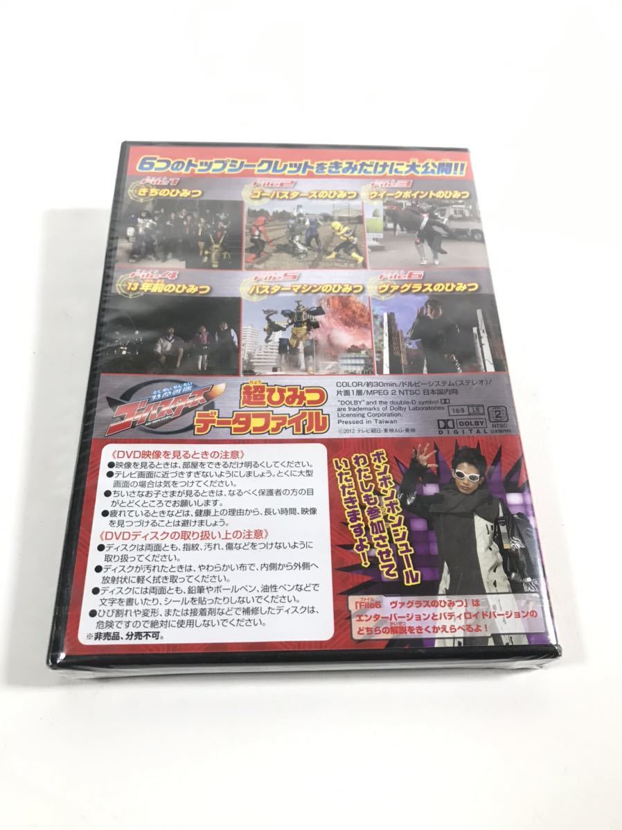 特命戦隊ゴーバスターズ超ひみつデータファイル DVD 未使用未開封品 テレビマガジン_画像2