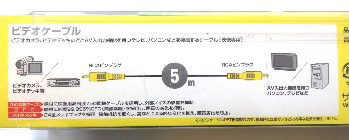 送料350円　サンワサプライ　ビデオケーブル　KM-V6-50　RCAピンプラグ　5m　経年保管品　未使用_画像4