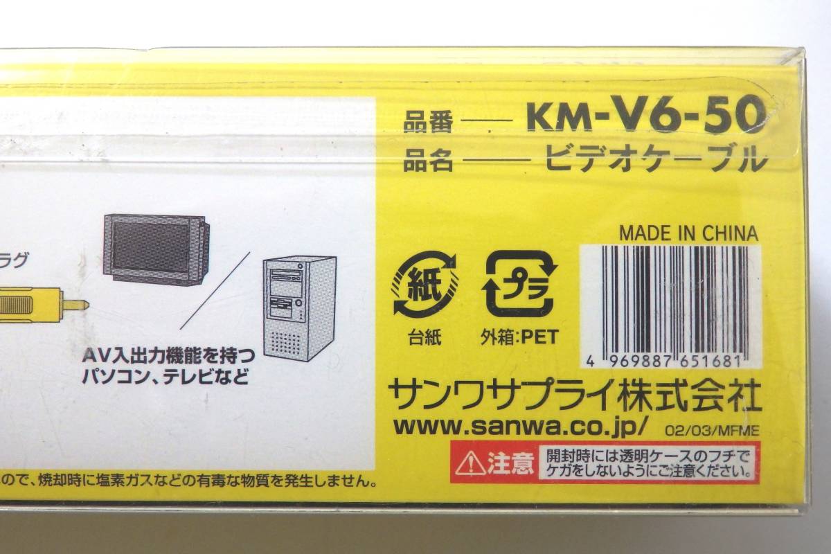 送料350円　サンワサプライ　ビデオケーブル　KM-V6-50　RCAピンプラグ　5m　経年保管品　未使用_画像5