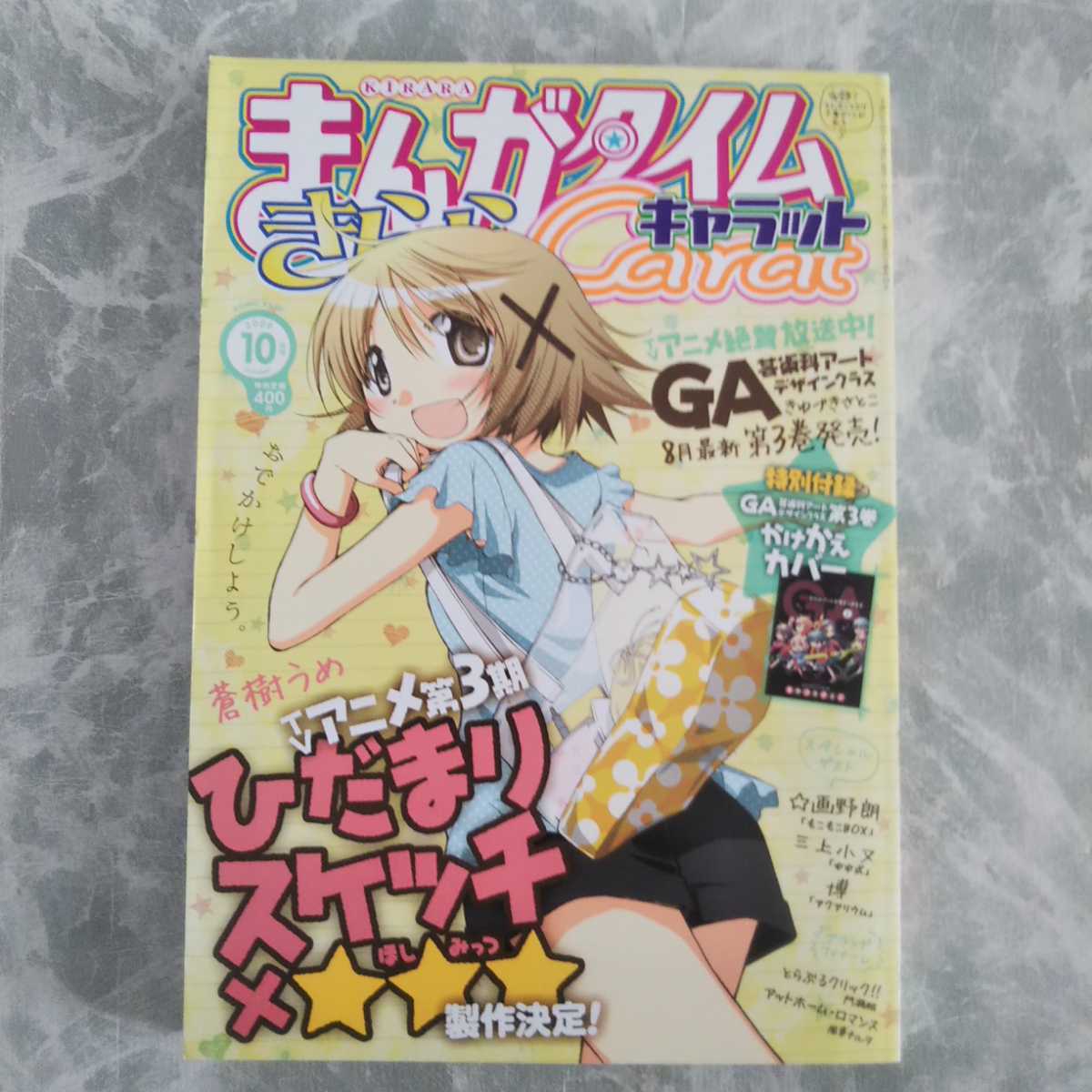 「まんがタイムきららキャラット 2009年10月号」芳文社 特別付録「GA芸術科アートデザインクラス第3巻かけかえカバー」