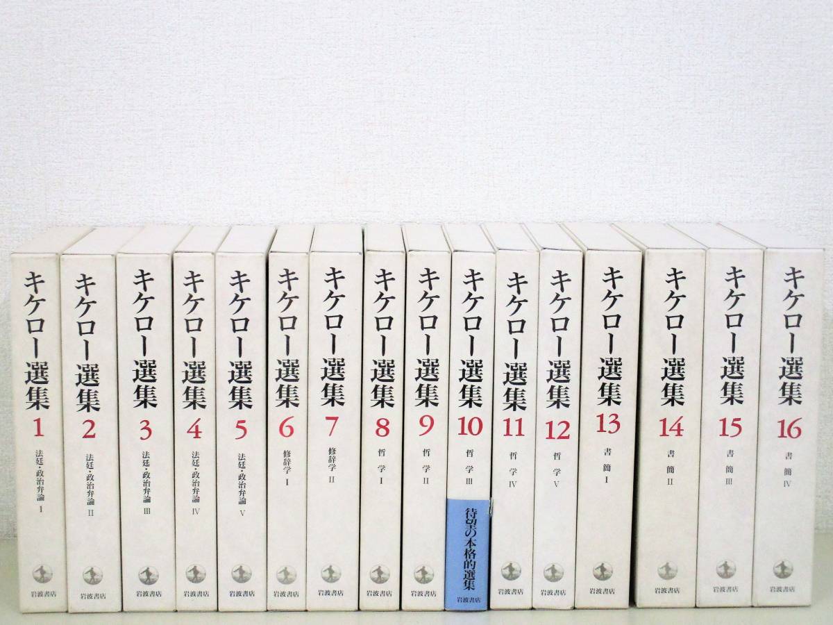キケロー選集 8~12巻(哲学Ⅰ~Ⅴ) 5冊セット 本 人文/社会 本 人文