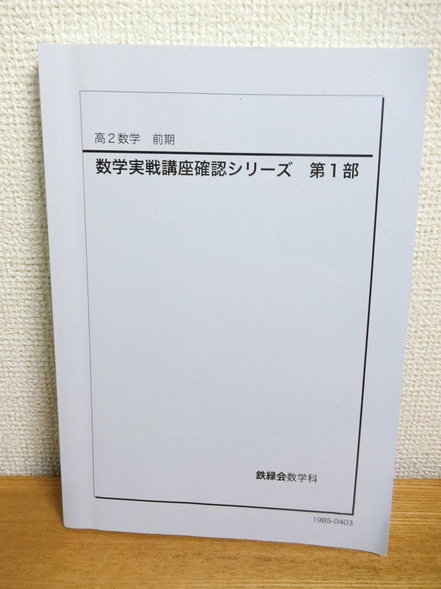 鉄緑会 2019 高2数学前期 数学実践講座確認シリーズ 第1部_画像1