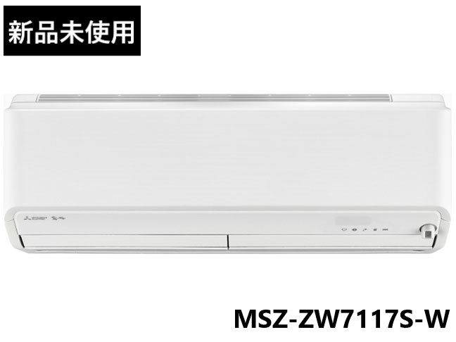 三菱 MITSUBISHI MSZ-ZW7117S-W 23畳用 200V ウェーブホワイト 霧ヶ峰