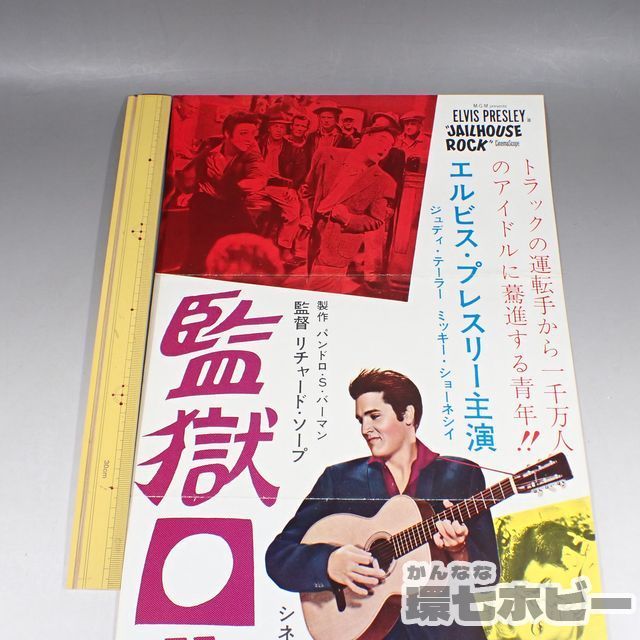 WB86◆古い 映画 監獄ロック ポスター兼チラシ プレス/エルビス・プレスリー主演/Elvis Presley/エルヴィス 送:A/60_画像2