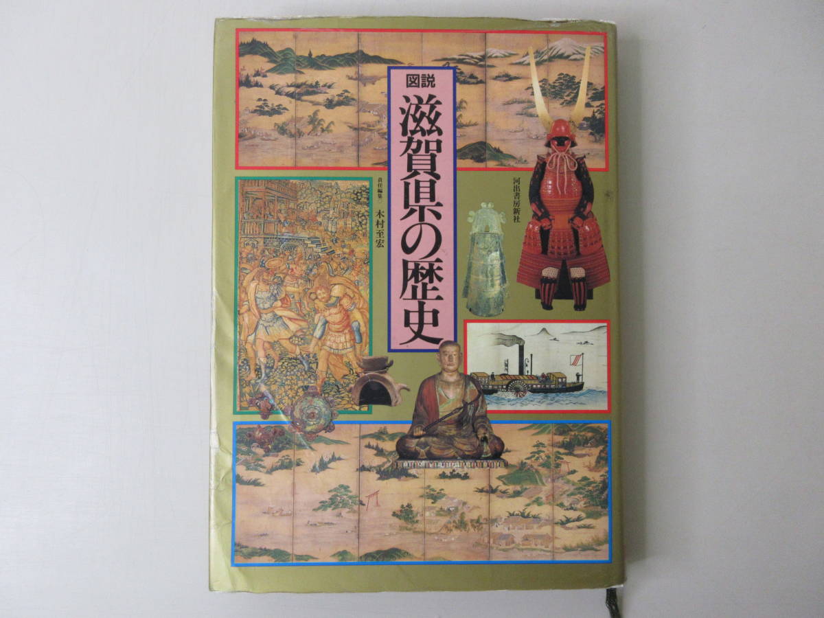 図説 滋賀県の歴史 図説日本の歴史 河出書房出版 1987年11月 XB220408Ｍ1