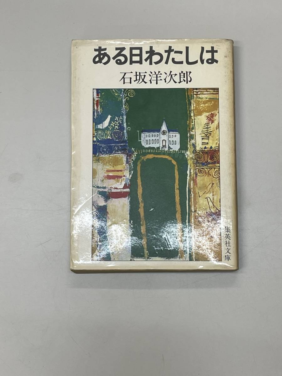 ある日のわたし 石坂洋次郎 集英社文庫 PA220423K1の画像1