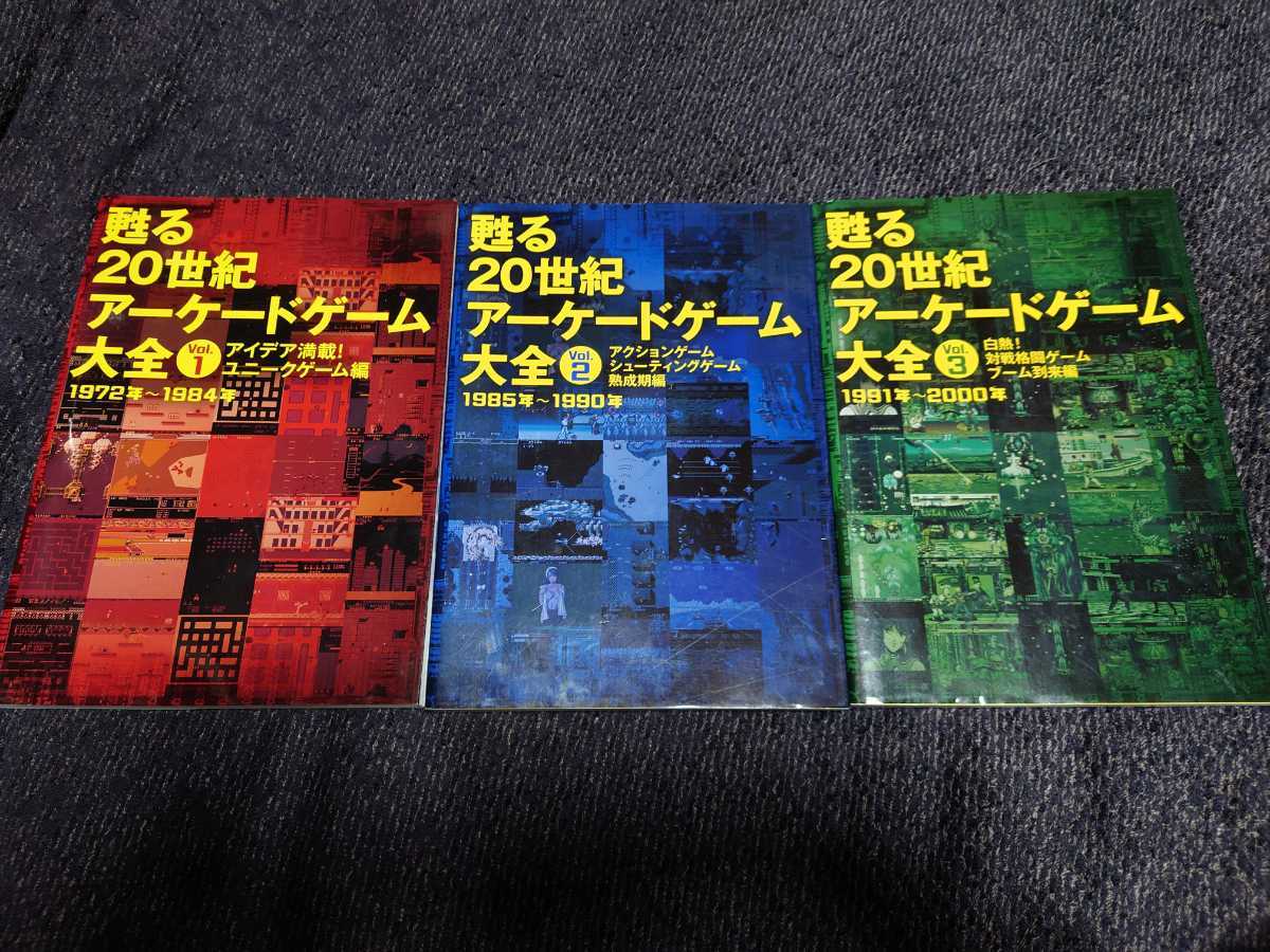 ヤフオク! - 「甦る 20世紀アーケードゲーム大全 Vol.1~3セット...