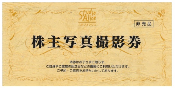 送料無料】スタジオアリス株主優待 写真撮影券 2枚セット 有効期限