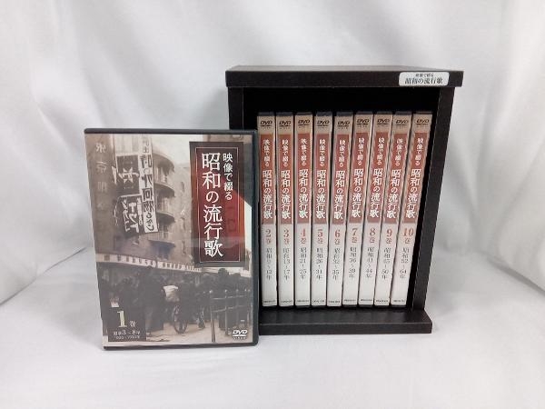 映像で綴る 昭和の流行歌 1-10巻