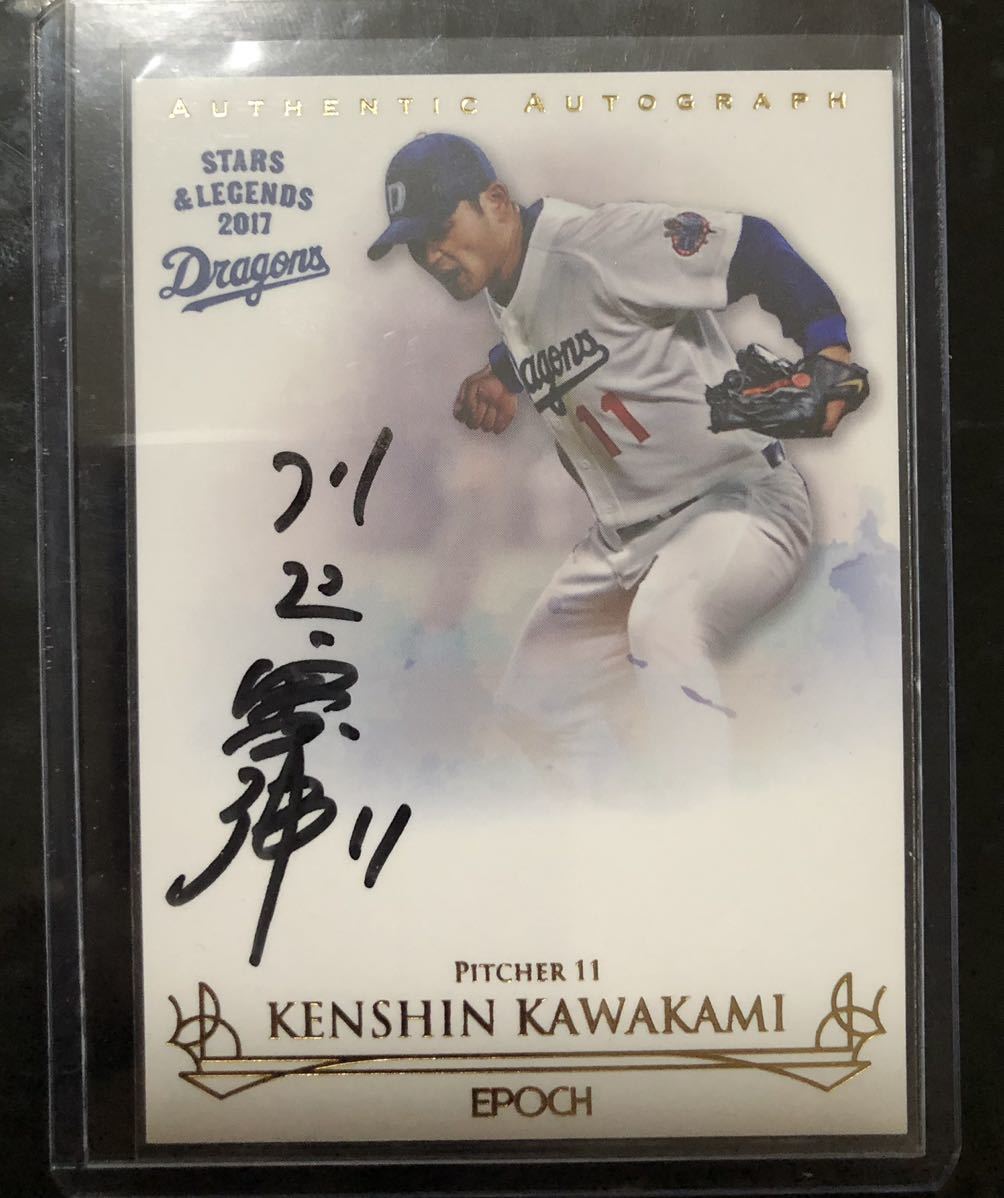 見事な 元中日ドラゴンズ 川上憲伸投手 直筆サイン入り ジャケット