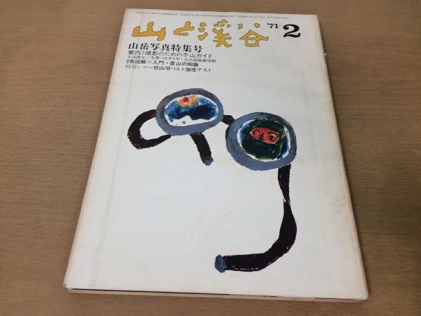 ●K25A●月刊山と渓谷●1971年2月●山岳写真冬山ガイド山小屋登山用ベルト強度テスト八ヶ岳連峰撮影ガイドナンガパルバット●即決_画像1