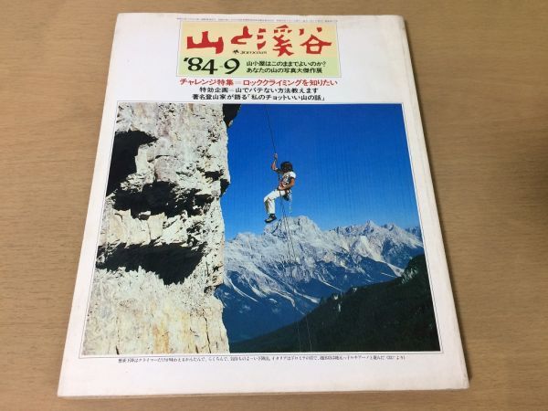 ●K321●月刊山と渓谷●1984年9月●ロッククライミング山小屋岩稜歩き尾崎隆ルウェンゾリ八ヶ岳ジチュダケ軽登山靴●即決_画像1