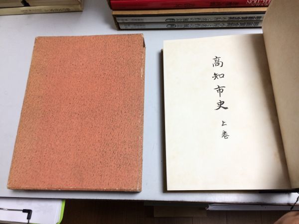 年末のプロモーション ○K01C○高知市史○上巻○平尾道雄横川末吉