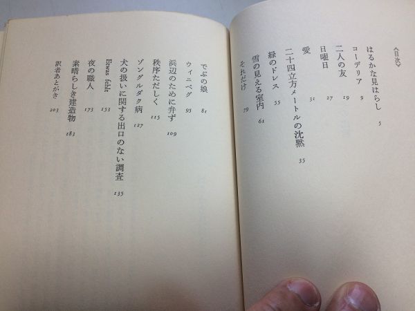 ●P331●18立方メートルの沈黙●ジュヌヴィエーヴセロー●コーデリア日曜日愛緑のドレスでぶの娘秩序ただしくゾングルダク病●即決_画像5