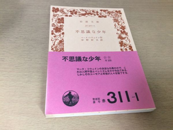 ●P307●不思議な少年●マークトウェイン●1977年11刷●岩波文庫●即決_画像1