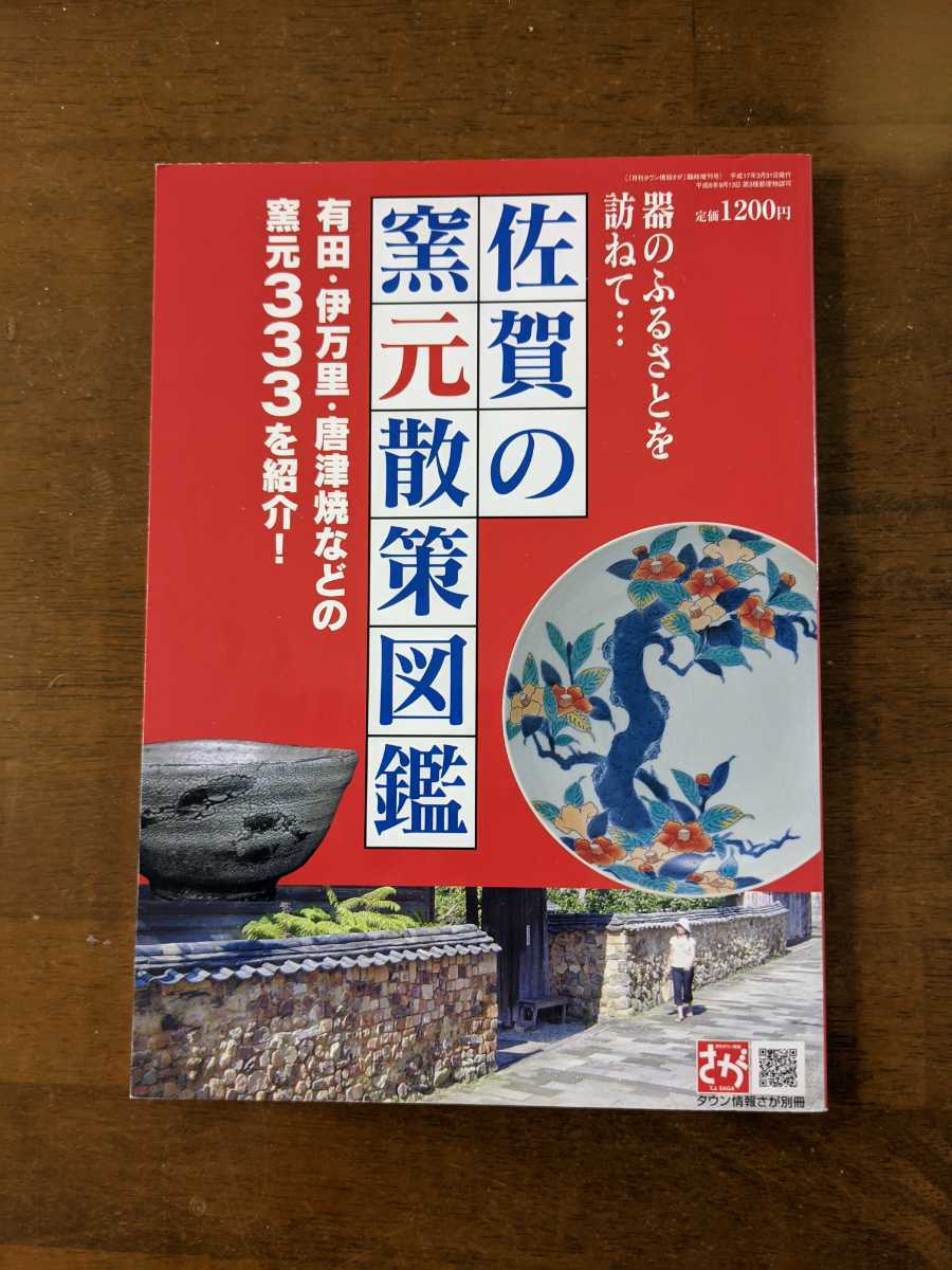 佐賀の窯元散策図鑑　有田.伊万里.唐津焼などの窯元333を紹介!_画像1