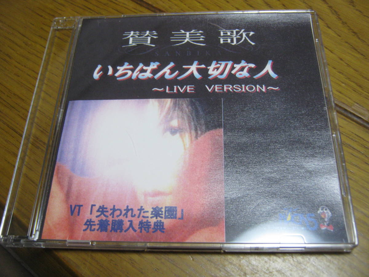 最安値 賛美歌 いちばん大切な人 Live Version 激レア 特典cdr 2曲入り Yabuki 舞 綺麗 堕天使 お買い求めしやすい価格 Www Cedardale Com