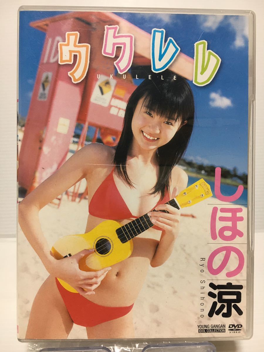 しほの涼 DVD ウクレレ