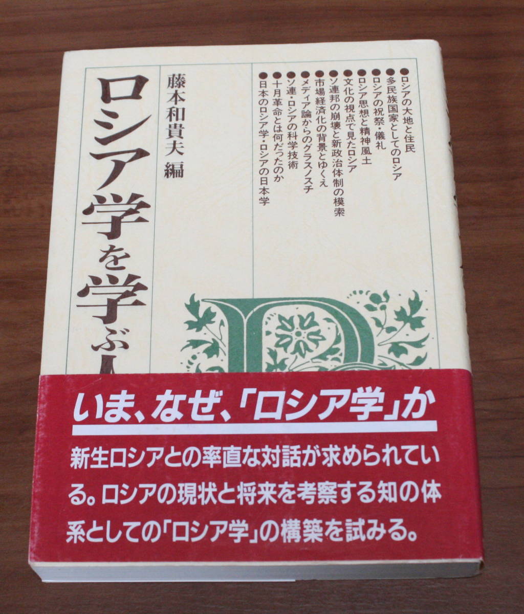 ★73★ロシア学を学ぶ人のために　藤本和貴夫　世界思想社　古本★_画像1