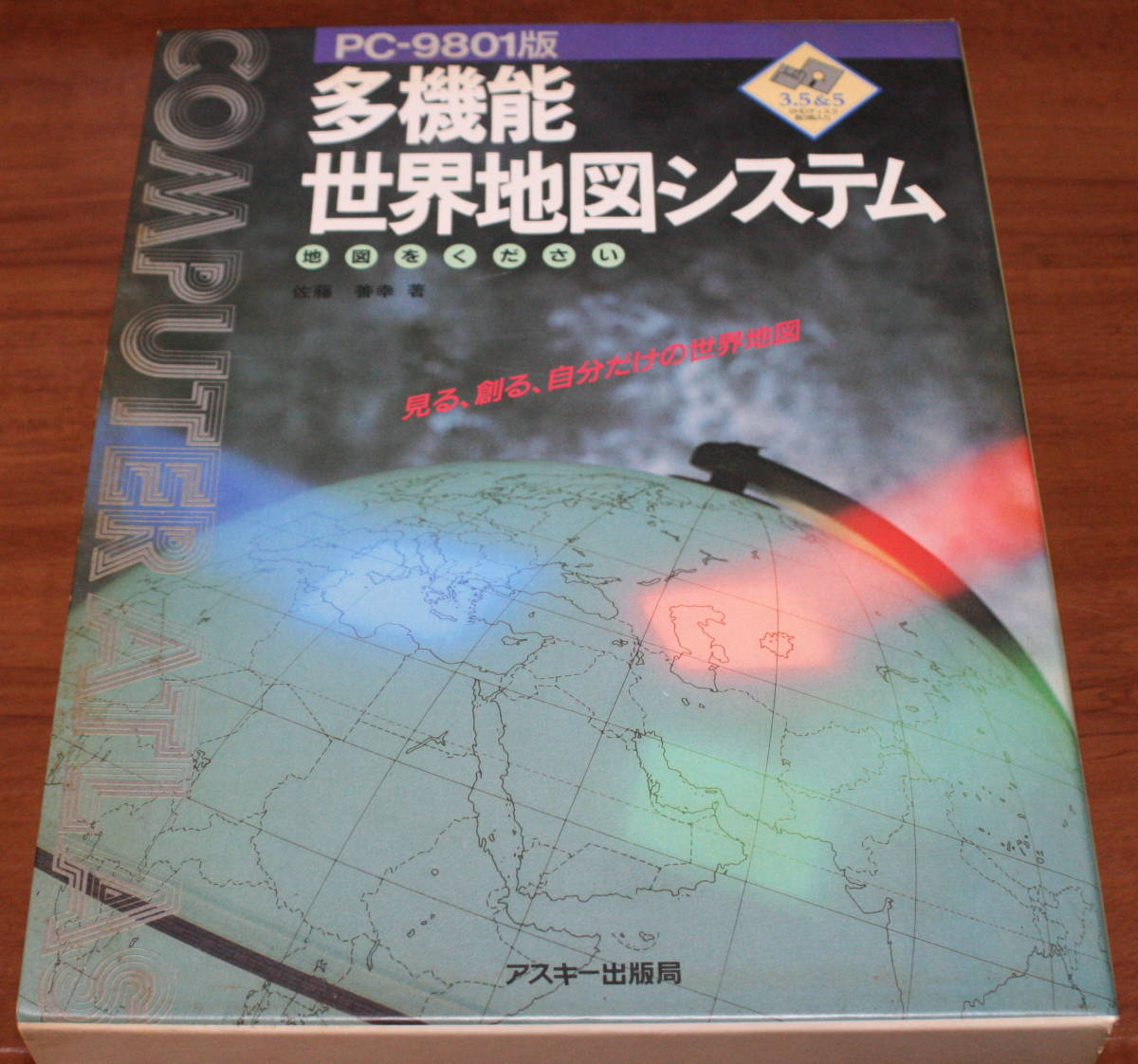 ★69★PC-9801版　多機能世界地図システム　地図をください　アスキー出版　現状品★　_画像1