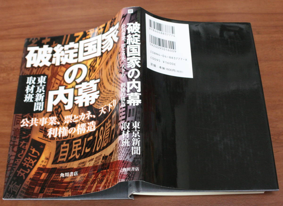 ★74★破綻国家の内幕　公共事業、票とカネ、天下り　利権の構造　東京新聞取材班　角川書店　単行本★_画像2