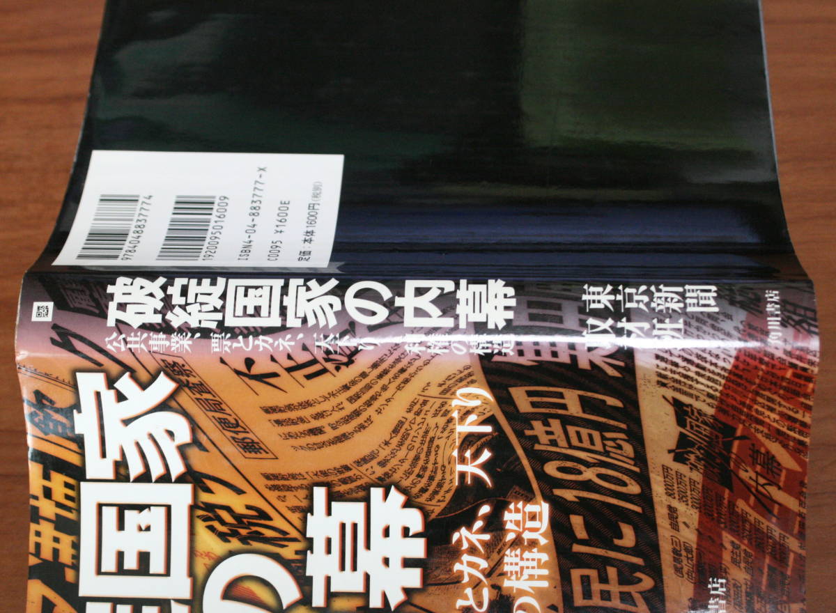 ★74★破綻国家の内幕　公共事業、票とカネ、天下り　利権の構造　東京新聞取材班　角川書店　単行本★_画像3