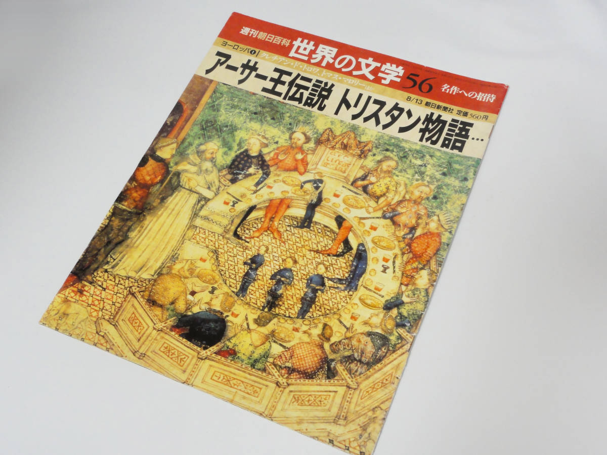 送料185円 週刊朝日百科 アーサー王伝説 クレチアン トマス トリスタン物語 トロワ ド マロリー ヨーロッパ 世界の文学56 春先取りの 世界の文学56 送料185円 週刊朝日百科 アーサー王伝説 クレチアン トマス トリスタン物語 トロワ ド マロリー ヨーロッパ 世界の文学56 春先取りの 世界の文学56