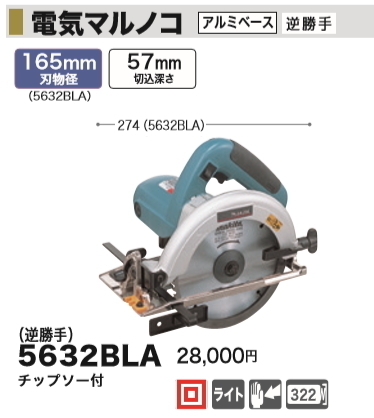 いいスタイル マキタ 165mm 電気マルノコ 逆勝手 5632BLA 丸のこ いいスタイル マキタ 165mm 電気マルノコ 逆勝手 5632BLA 丸のこ