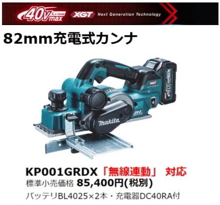 マキタ 40V 82mm 充電式 カンナ KP001GRDX 2.5Ah 替刃式