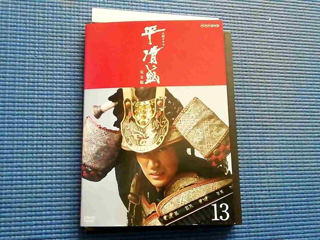 Yahoo!オークション - DVD NHK大河ドラマ 平清盛 完全版 13巻 Yahoo!オークション - DVD NHK大河ドラマ 平清盛 完全版 13巻
