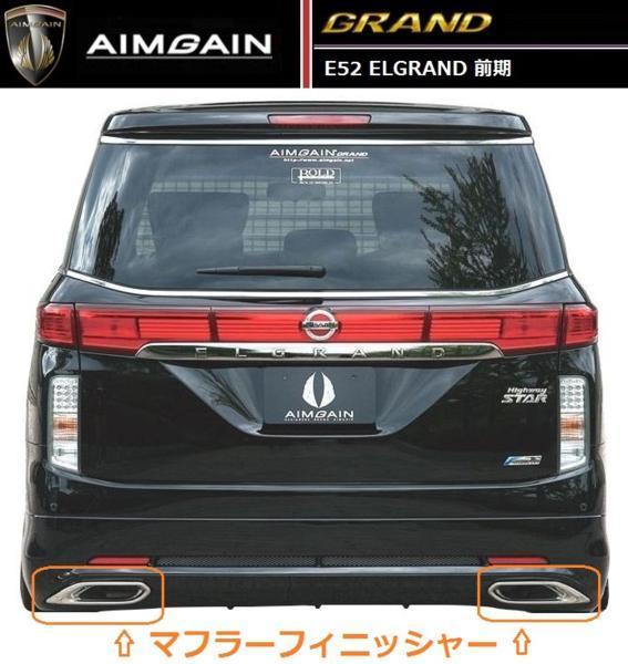 [M\'s]NISSAN Elgrand E52 AIMGEIN previous term muffler finisher Aimgain Nissan 