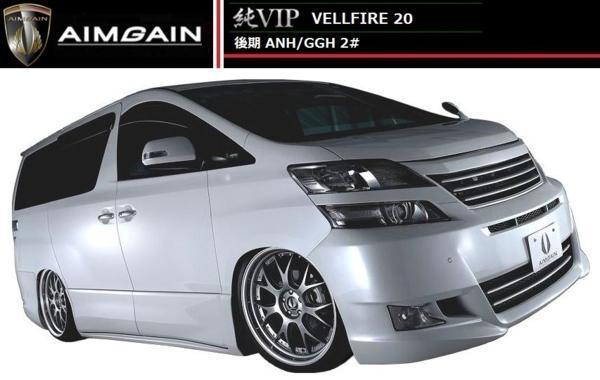 【M's】TOYOTA ヴェルファイア 20 後期 AIMGAIN エアロ 4点 純VIP エイムゲイン トヨタ_画像1