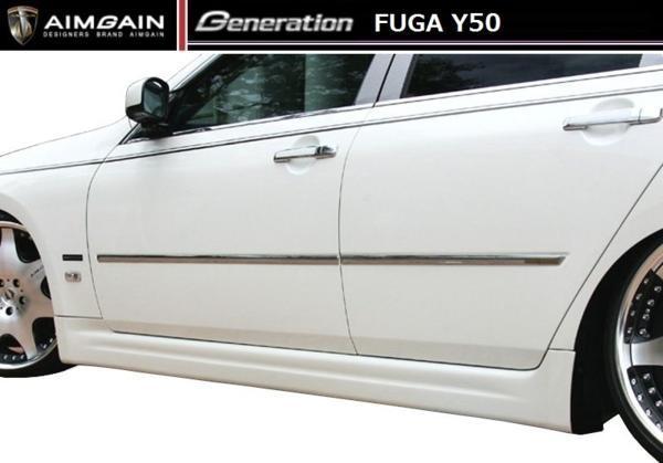 【M's】Y50 フーガ 250GT／350GT 前期 サイド ステップ エイムゲイン AIMGAIN エアロ 日産 NISSAN FUGA INFINITI M PY50_画像1