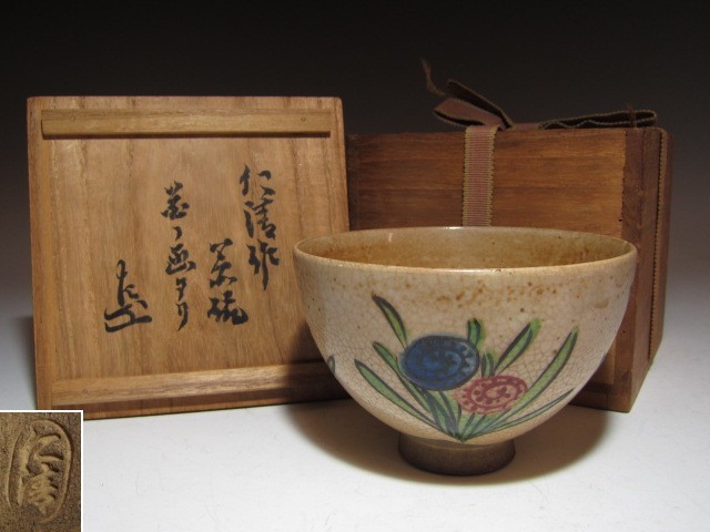 Amazon.co.jp: 野々村仁清 茶碗 「僧正」 表千家九代 了々斎花押