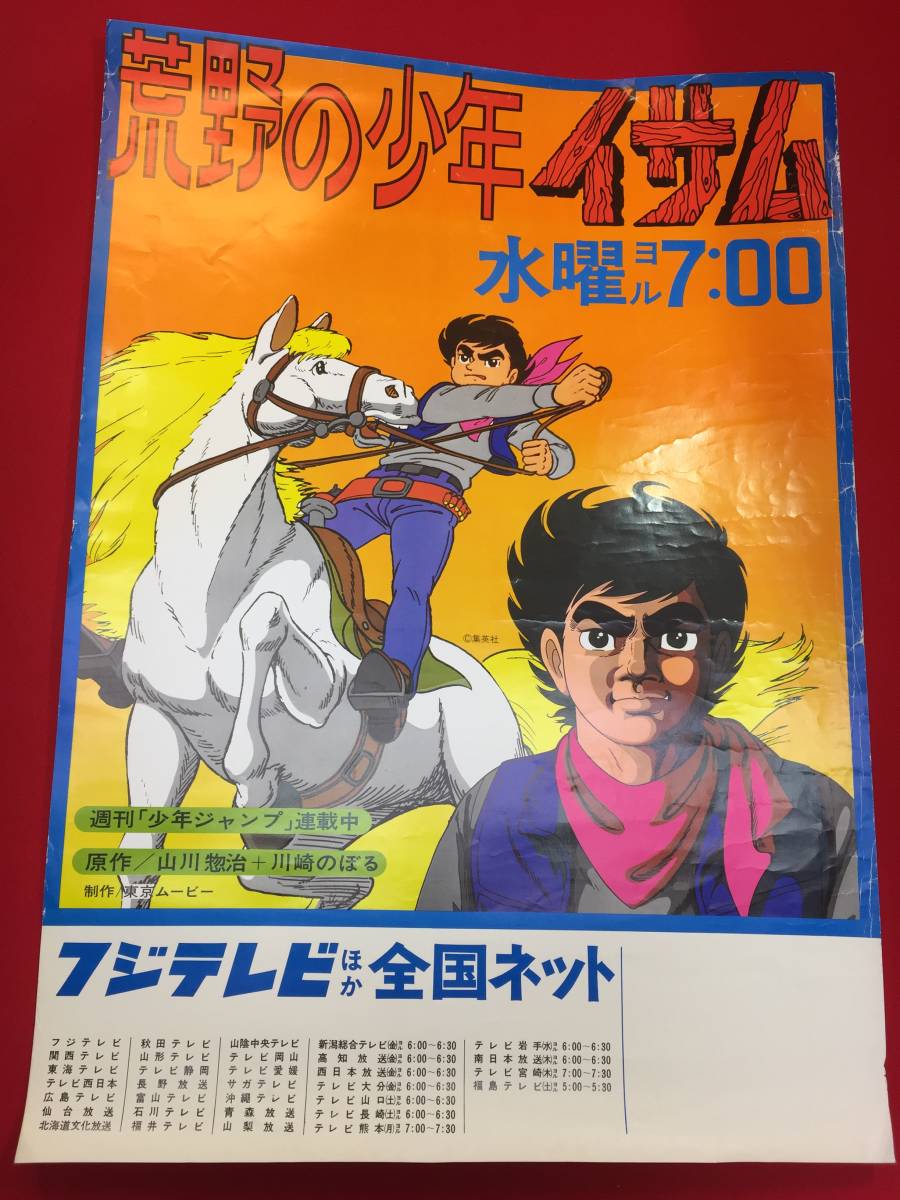 ub48922『野の少年イサム』B2判ポスター　山川惣治　川崎のぼる　吉田茂承　神谷明　楠部大吉郎