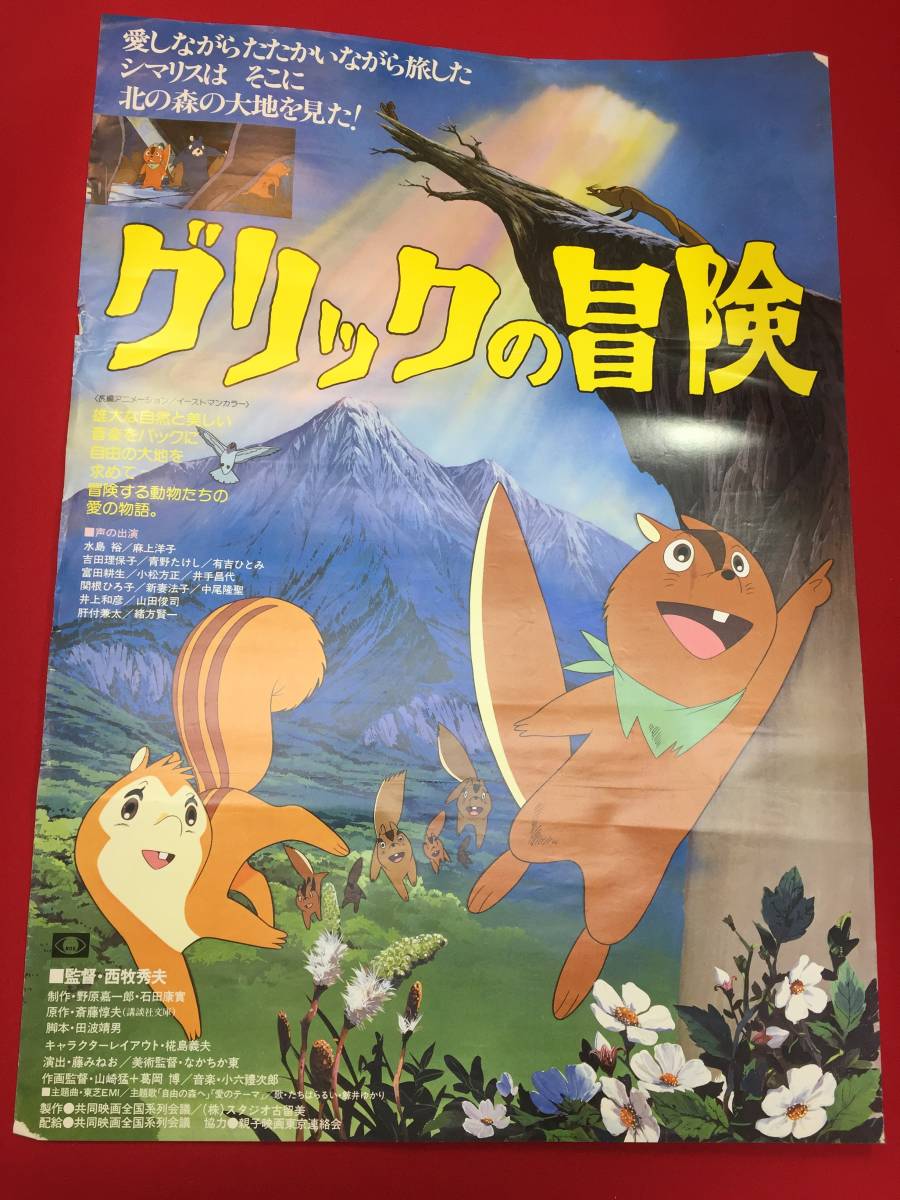 超特価激安 ub48927『グリックの冒険』B2判ポスター 西牧秀夫 斎藤惇夫 水島裕 麻上洋子 吉田理保子 その他