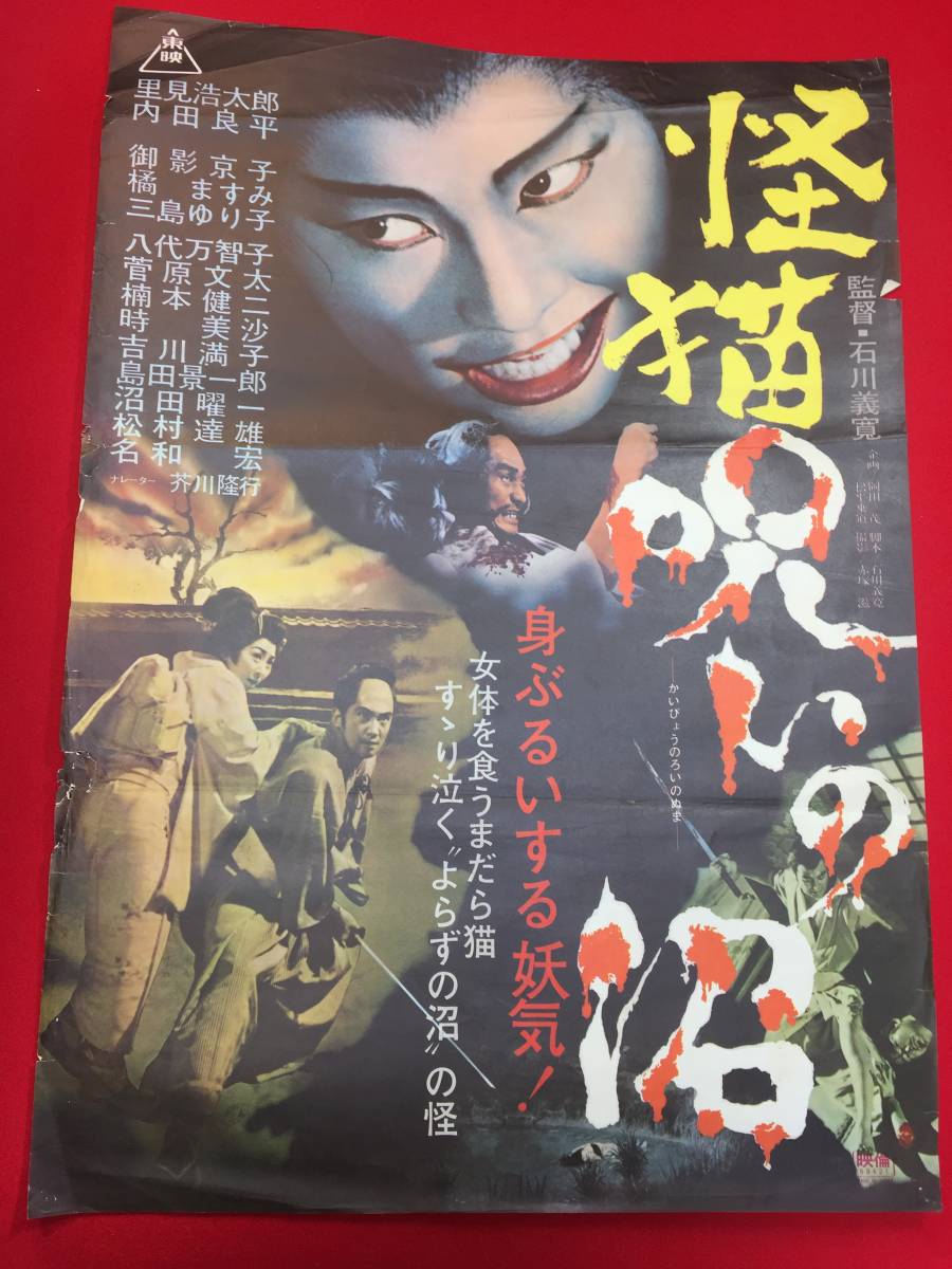 ub48995『怪猫呪いの沼』B2判ポスター 八代万智子 御影京子 里見浩太郎