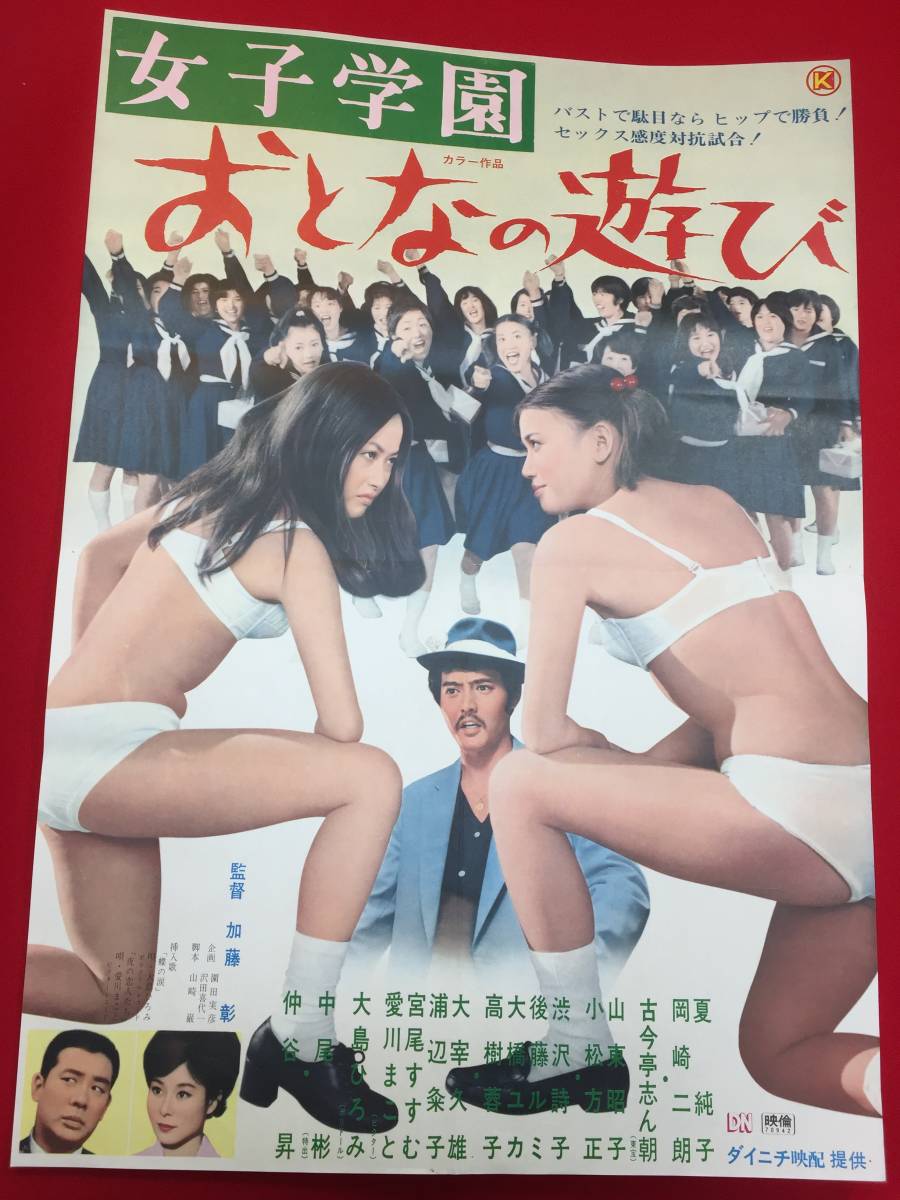 ub48998『女子学園　おとなの遊び』B2判ポスター　加藤彰　夏純子　岡崎二朗　後藤ルミ　古今亭志ん朝　山東昭子　中尾彬