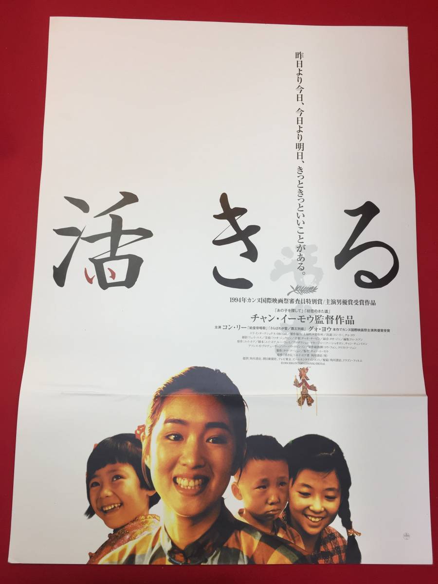 ub49028『活きる活着』B2判ポスター　チャン・イーモウ張藝謀　グォ・ヨウ　コン・リー　ニウ・ベン　チウ・フーション