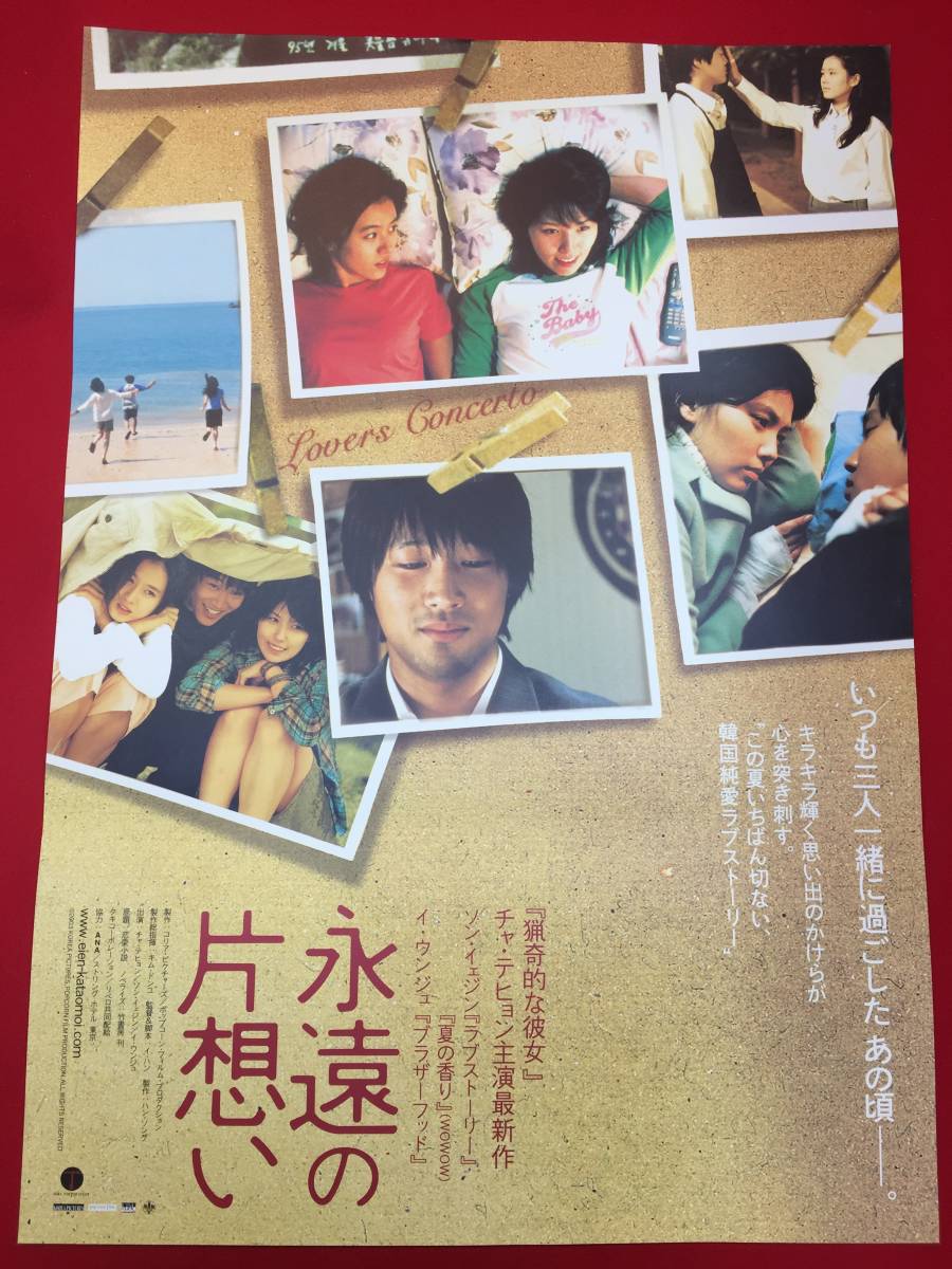 宅配便配送 Yahoo!オークション イ ub49039『永遠の片想い』B2判ポスター - その他