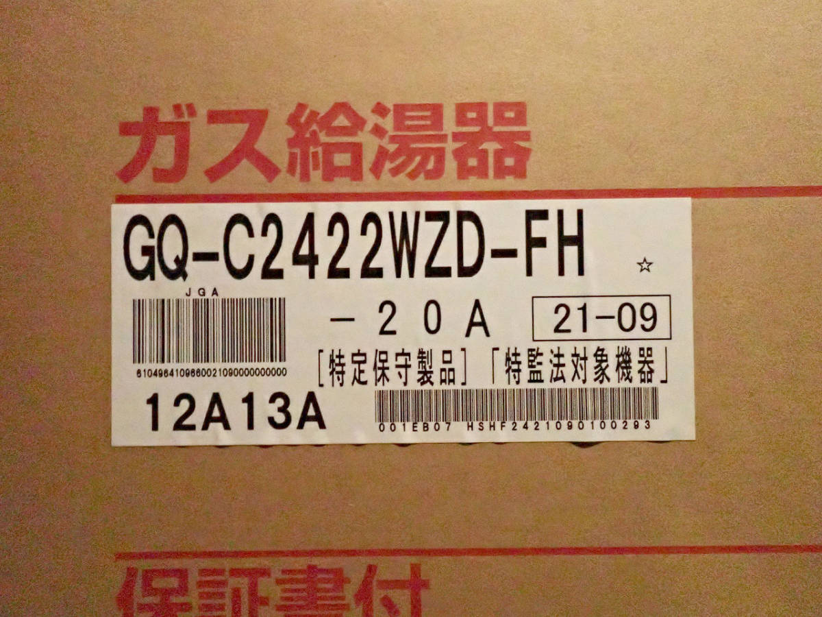 工場直送 GQ-C2422WZD-FH LPG プロパンガス 排気フード対応形 在庫あり