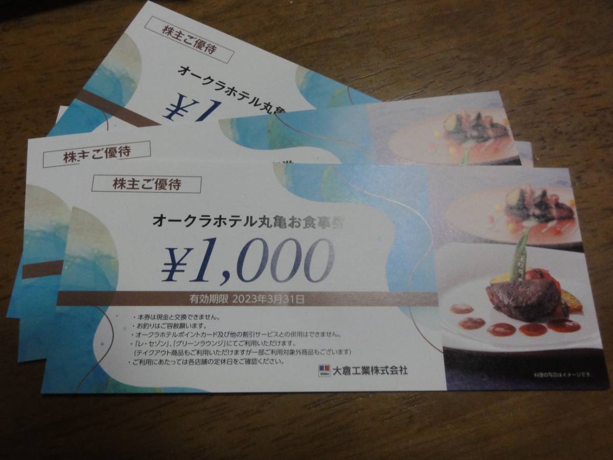あなたにおすすめの商品 大倉工業株主優待 丸亀オークラホテル お食事 ...