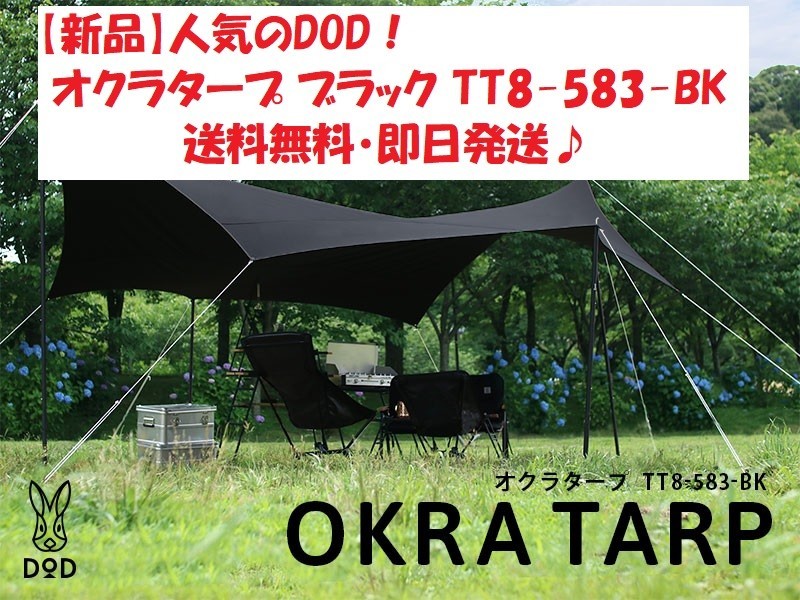 【新品】DOD オクラタープ T8-583-BK ブラック