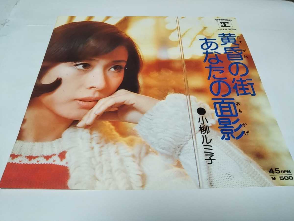 【EPレコード】黄昏の街　小柳ルミ子_画像1