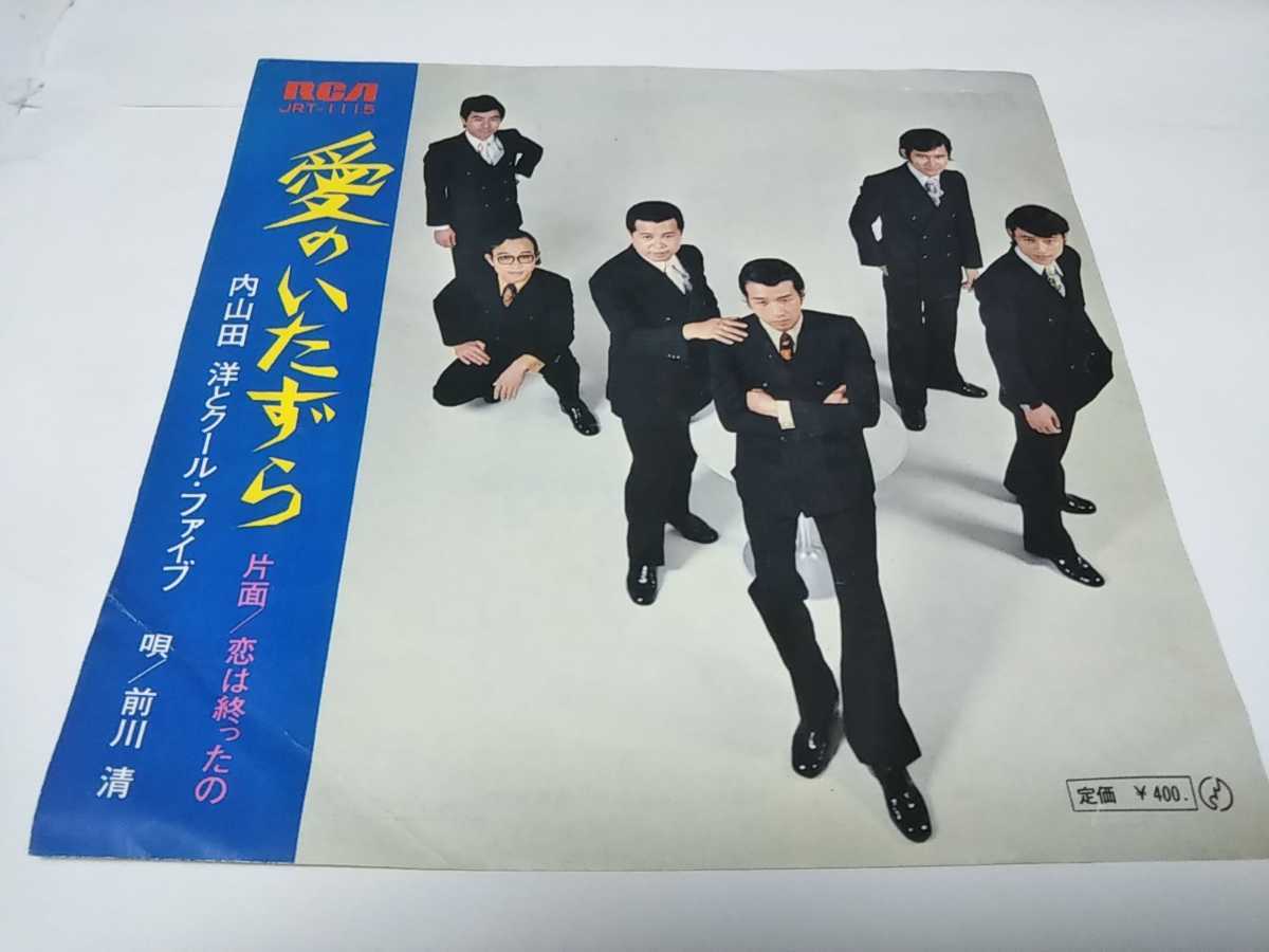 【EPレコード】愛のいたずら　内山田洋とクール・ファイブ_画像1